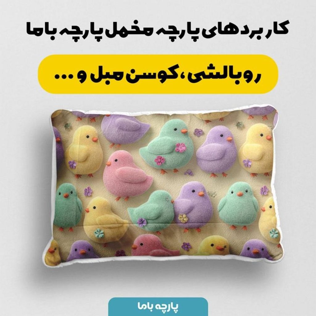 خرید آنلاین پارچه مخمل روبالشی پارچه باما طرح سه بعدی جوجه رنگی کد 5014031