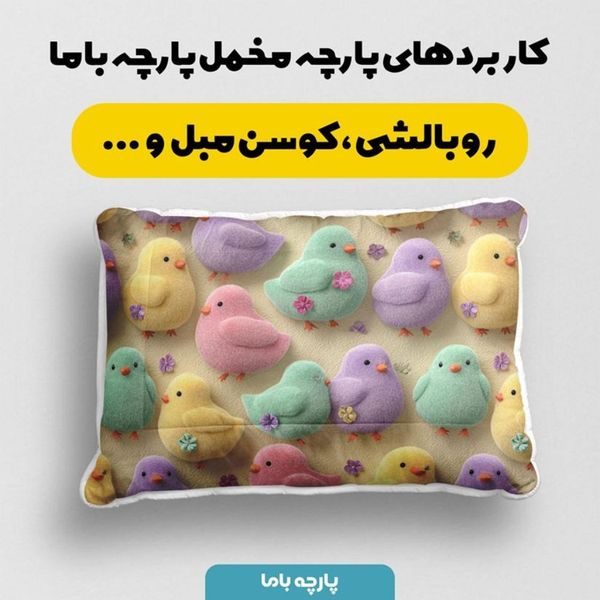 پارچه مخمل روبالشی پارچه باما طرح سه بعدی جوجه رنگی کد 5014031