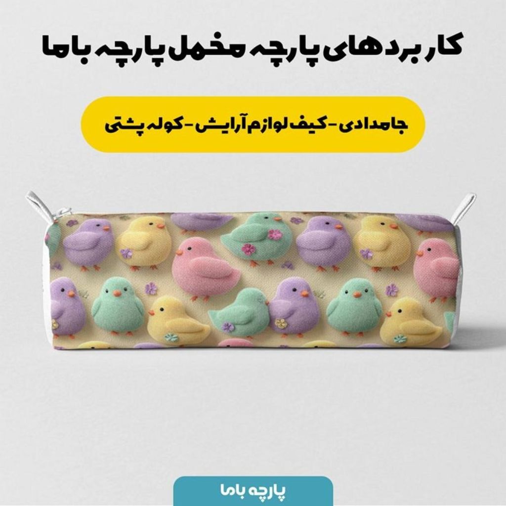 قیمت ارزان پارچه مخمل روبالشی پارچه باما طرح سه بعدی جوجه رنگی کد 5014031