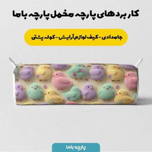 قیمت ارزان پارچه مخمل روبالشی پارچه باما طرح سه بعدی جوجه رنگی کد 5014031