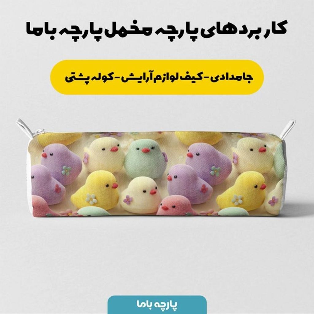 خرید آنلاین پارچه مخمل روبالشی پارچه باما طرح سه بعدی جوجه رنگی کد 5014032