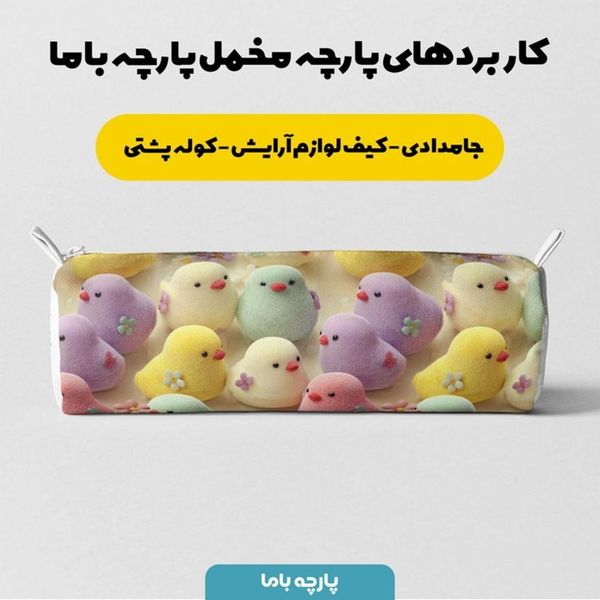 پارچه مخمل روبالشی پارچه باما طرح سه بعدی جوجه رنگی کد 5014032