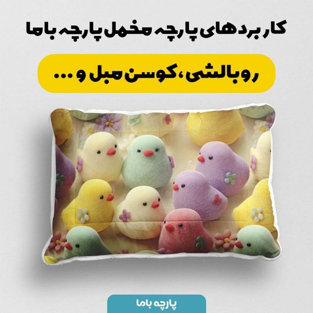 قیمت پارچه مخمل روبالشی پارچه باما طرح سه بعدی جوجه رنگی کد 5014032