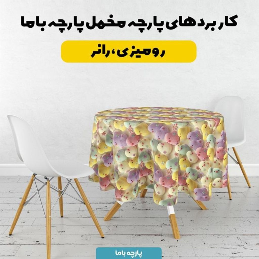 خرید اینترنتی پارچه مخمل روبالشی پارچه باما طرح سه بعدی جوجه رنگی کد 5014032
