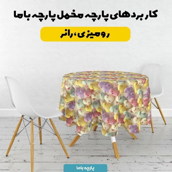 پارچه مخمل روبالشی پارچه باما طرح سه بعدی جوجه رنگی کد 5014032