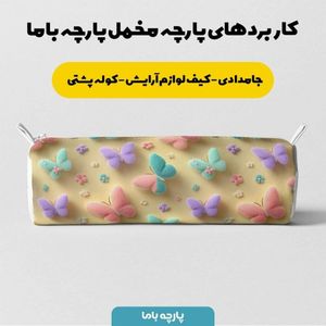 فروش اینترنتی پارچه مخمل روبالشی پارچه باما طرح سه بعدی پروانه رنگی کد 5014033