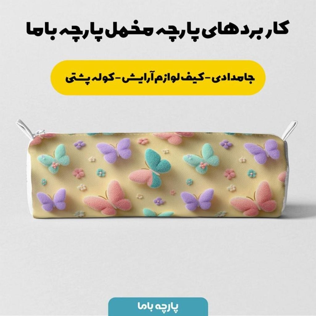 قیمت پارچه مخمل روبالشی پارچه باما طرح سه بعدی پروانه رنگی کد 5014034