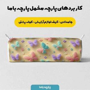 قیمت پارچه مخمل روبالشی پارچه باما طرح سه بعدی پروانه رنگی کد 5014034