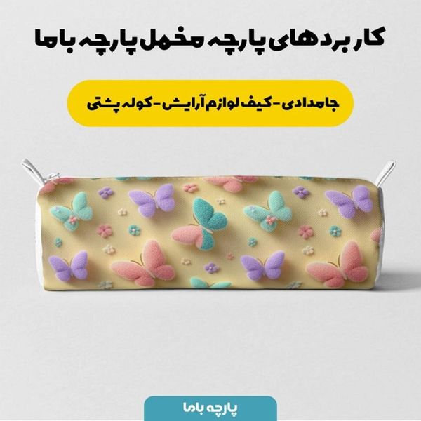 پارچه مخمل روبالشی پارچه باما طرح سه بعدی پروانه رنگی کد 5014034