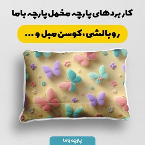 قیمت پارچه مخمل روبالشی پارچه باما طرح سه بعدی پروانه رنگی کد 5014034