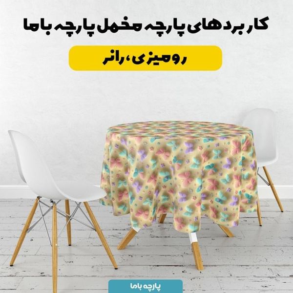 پارچه مخمل روبالشی پارچه باما طرح سه بعدی پروانه رنگی کد 5014034