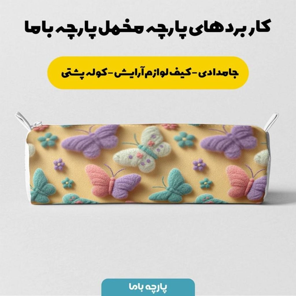 خرید انلاین پارچه مخمل روبالشی پارچه باما طرح سه بعدی پروانه رنگی کد 5014035