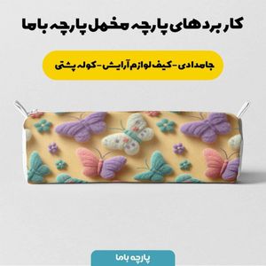 خرید انلاین پارچه مخمل روبالشی پارچه باما طرح سه بعدی پروانه رنگی کد 5014035