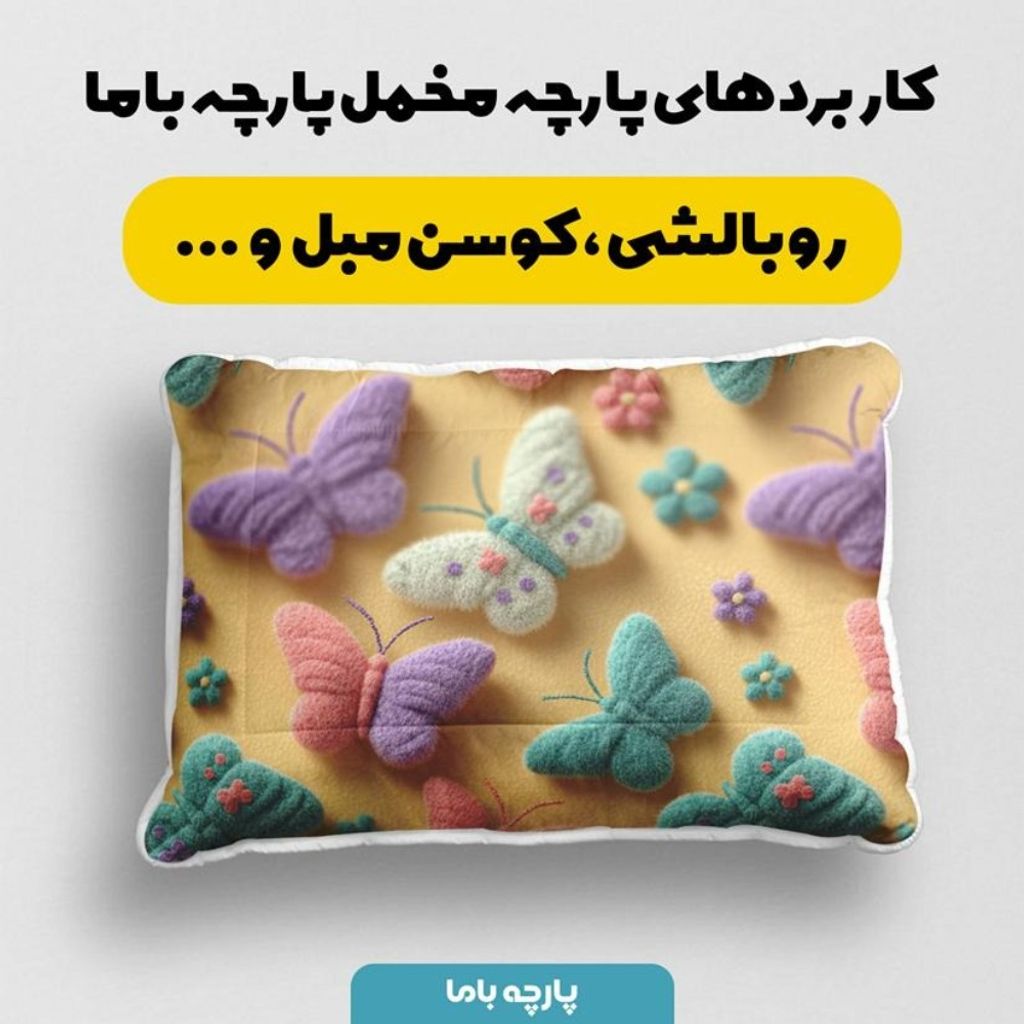 قیمت ارزان پارچه مخمل روبالشی پارچه باما طرح سه بعدی پروانه رنگی کد 5014035
