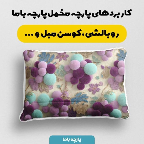 پارچه مخمل روبالشی پارچه باما طرح سه بعدی انگور کد 5014036