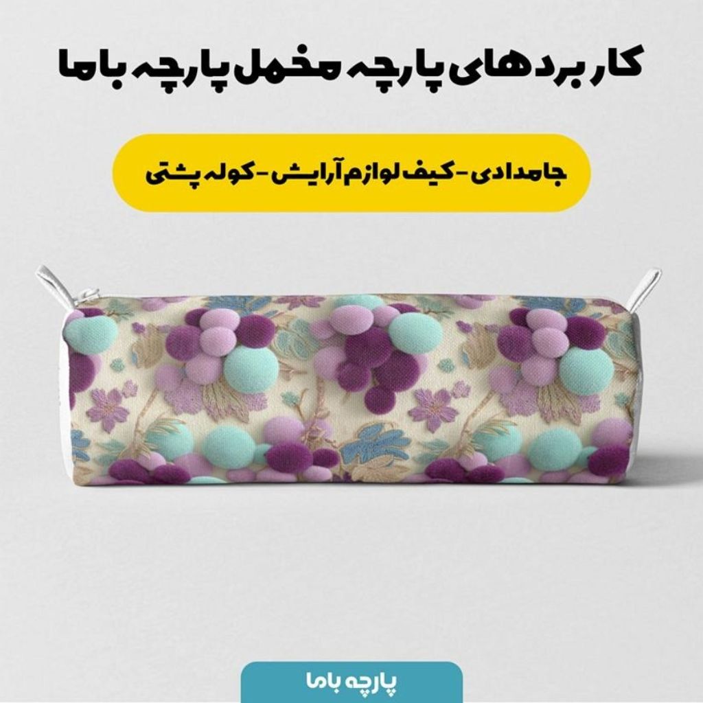 مشخصات پارچه مخمل روبالشی پارچه باما طرح سه بعدی انگور کد 5014036