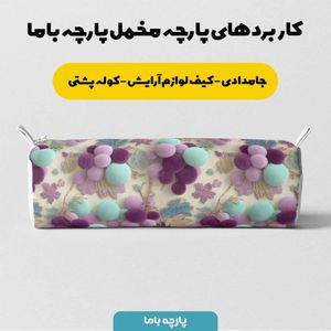 مشخصات پارچه مخمل روبالشی پارچه باما طرح سه بعدی انگور کد 5014036