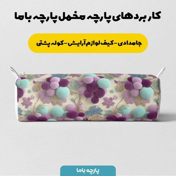 پارچه مخمل روبالشی پارچه باما طرح سه بعدی انگور کد 5014036