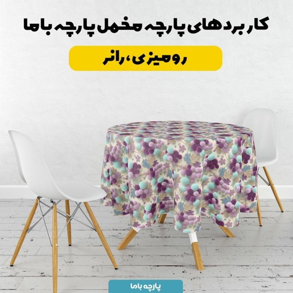 قیمت پارچه مخمل روبالشی پارچه باما طرح سه بعدی انگور کد 5014036