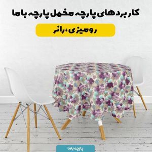 قیمت پارچه مخمل روبالشی پارچه باما طرح سه بعدی انگور کد 5014036