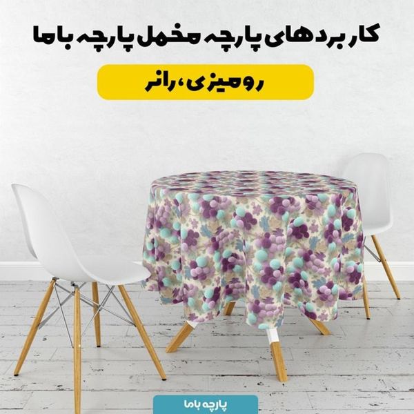 پارچه مخمل روبالشی پارچه باما طرح سه بعدی انگور کد 5014036