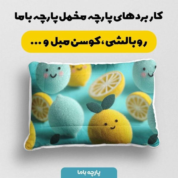 پارچه مخمل روبالشی پارچه باما طرح سه بعدی میوه  کارتونی کد 5014037