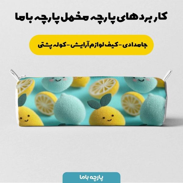پارچه مخمل روبالشی پارچه باما طرح سه بعدی میوه  کارتونی کد 5014037