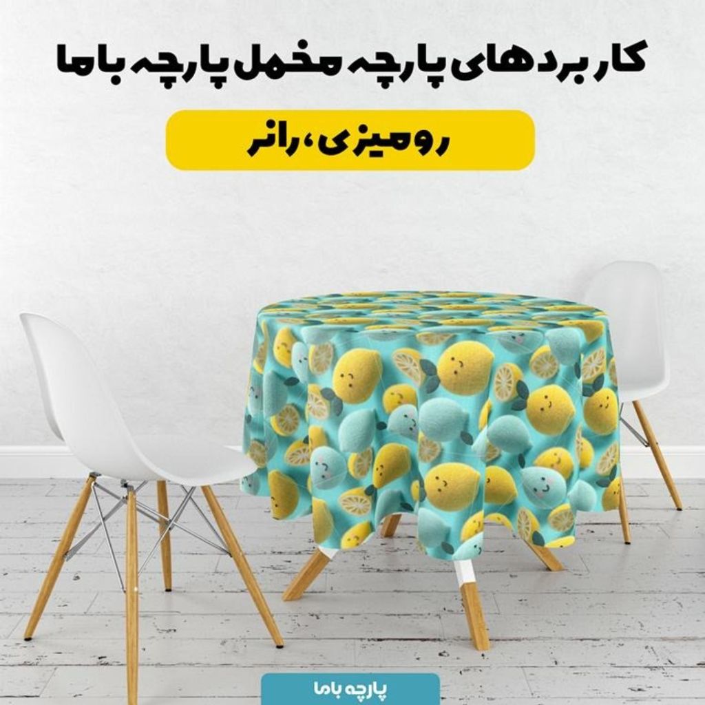 خرید آنلاین پارچه مخمل روبالشی پارچه باما طرح سه بعدی میوه  کارتونی کد 5014037