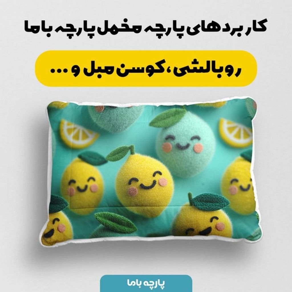 قیمت پارچه مخمل روبالشی پارچه باما طرح سه بعدی میوه کارتونی کد 5014038