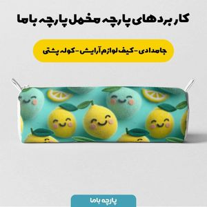 فروش اینترنتی پارچه مخمل روبالشی پارچه باما طرح سه بعدی میوه کارتونی کد 5014038