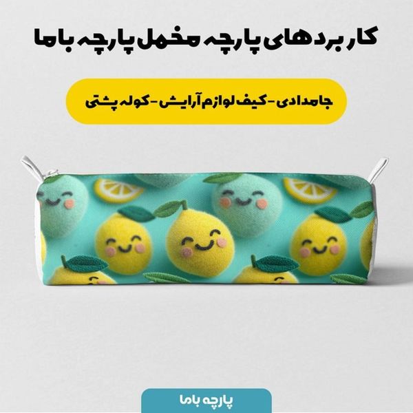 پارچه مخمل روبالشی پارچه باما طرح سه بعدی میوه کارتونی کد 5014038