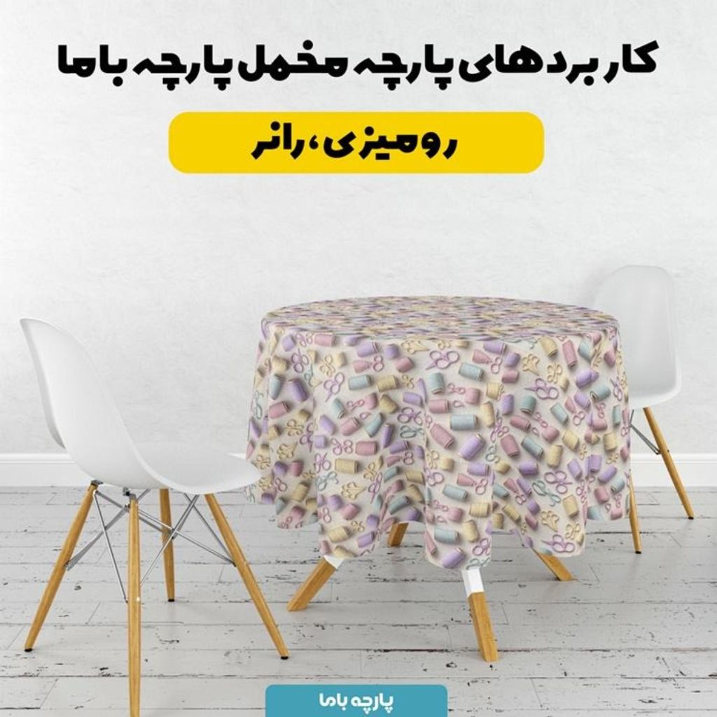 قیمت پارچه مخمل روبالشی پارچه باما طرح سه بعدی خیاطی کد 5014040