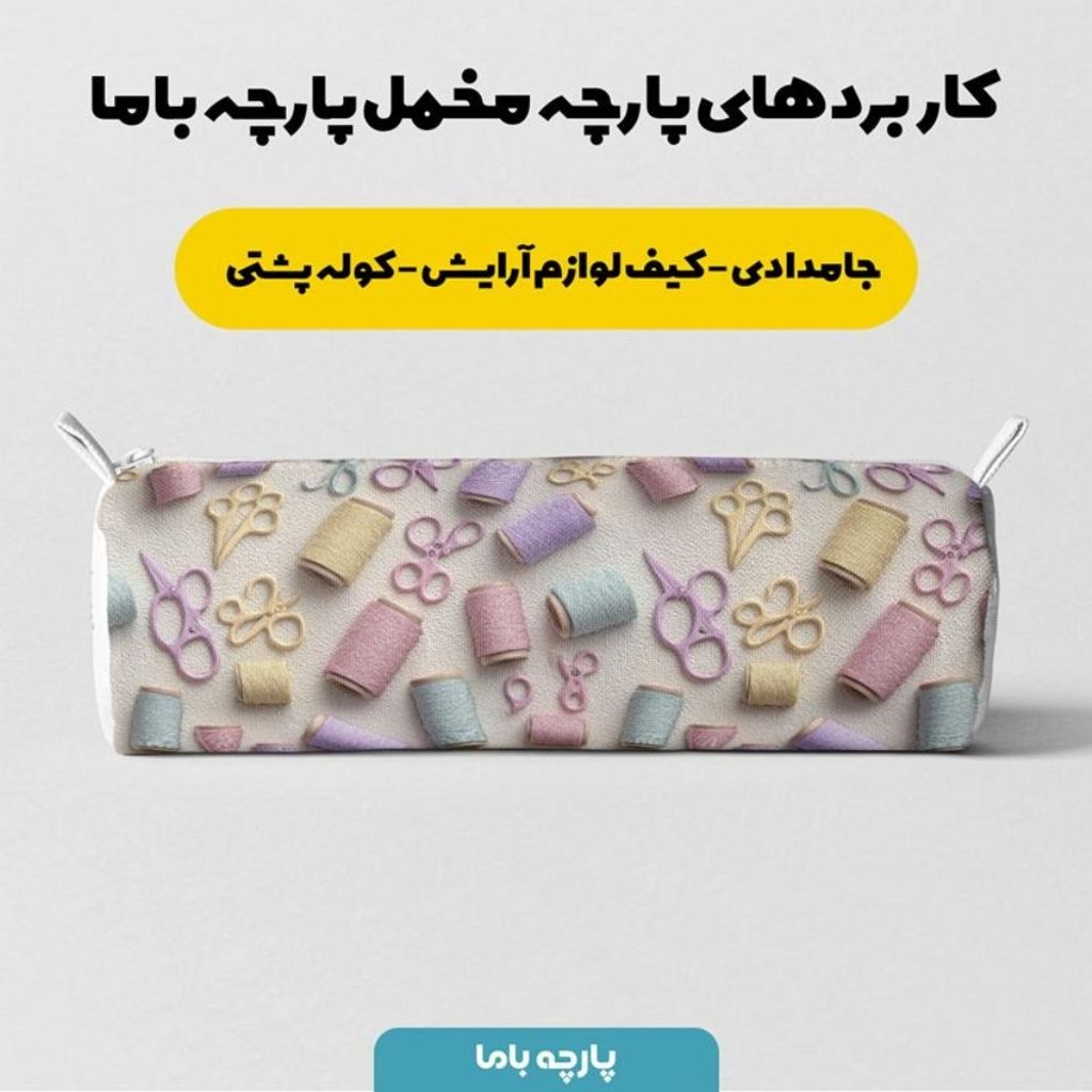 خرید آنلاین پارچه مخمل روبالشی پارچه باما طرح سه بعدی خیاطی کد 5014040
