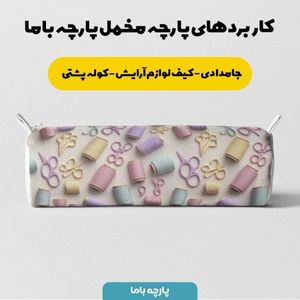 خرید آنلاین پارچه مخمل روبالشی پارچه باما طرح سه بعدی خیاطی کد 5014040