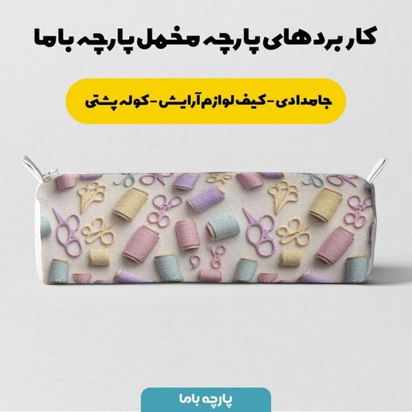 پارچه مخمل روبالشی پارچه باما طرح سه بعدی خیاطی کد 5014040