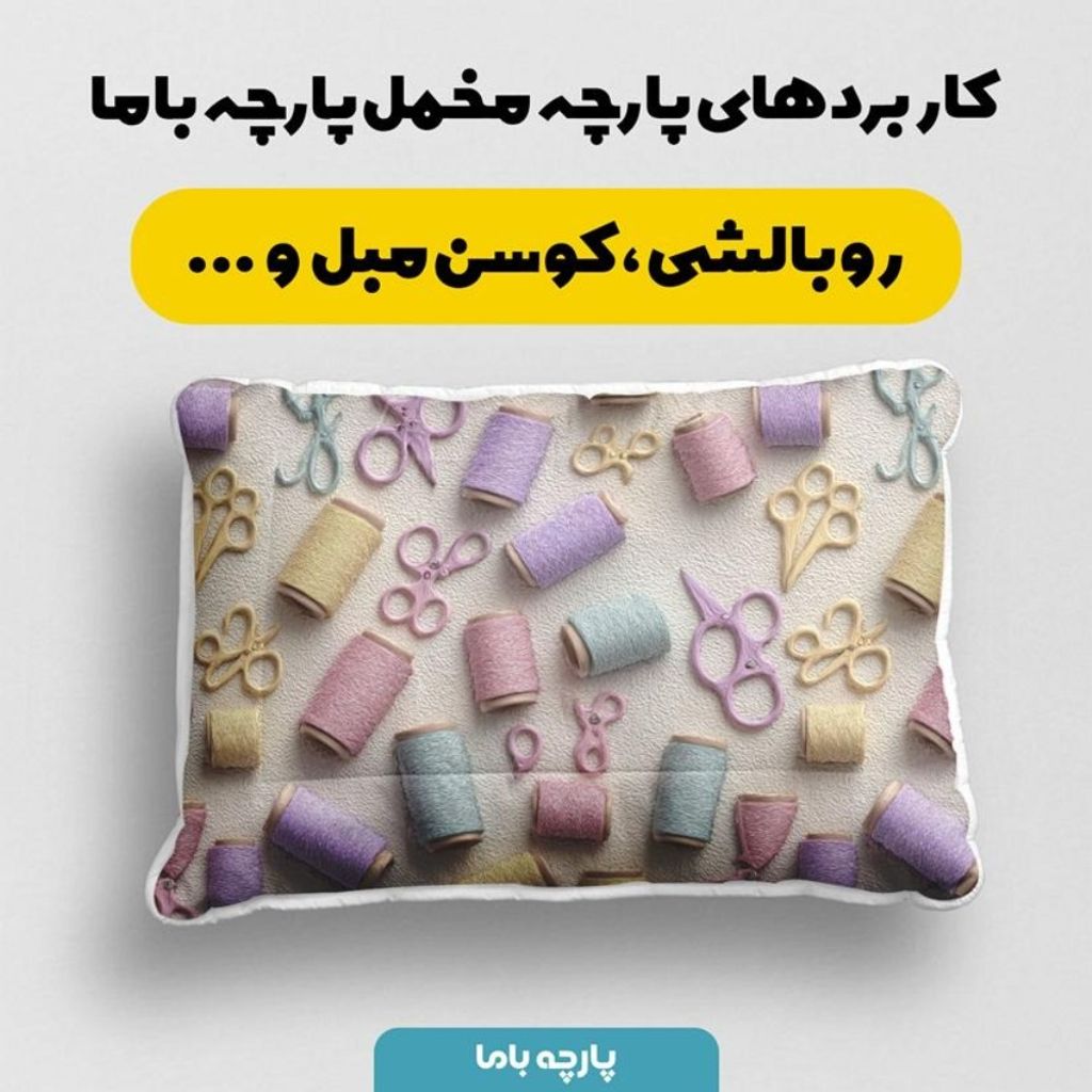 خرید آنلاین پارچه مخمل روبالشی پارچه باما طرح سه بعدی خیاطی کد 5014040