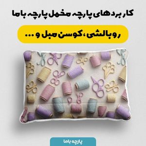 خرید آنلاین پارچه مخمل روبالشی پارچه باما طرح سه بعدی خیاطی کد 5014040