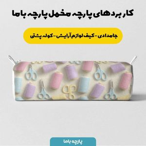 قیمت پارچه مخمل روبالشی پارچه باما طرح سه بعدی خیاطی  کد 5014041