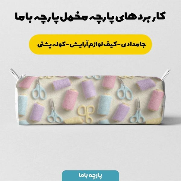 پارچه مخمل روبالشی پارچه باما طرح سه بعدی خیاطی  کد 5014041
