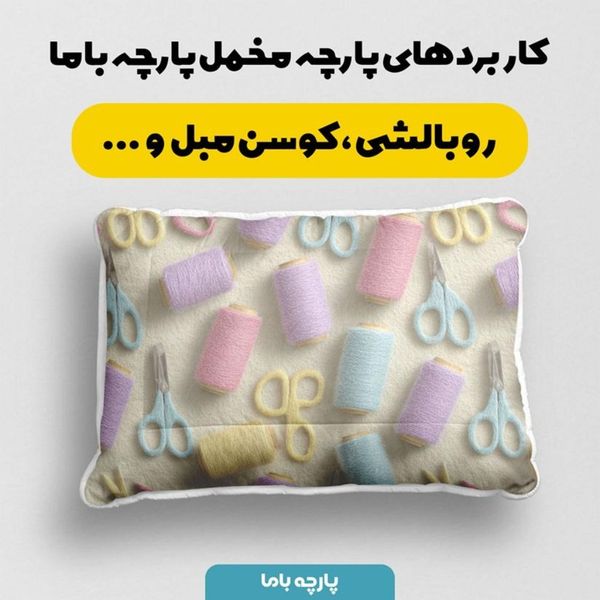 پارچه مخمل روبالشی پارچه باما طرح سه بعدی خیاطی  کد 5014041