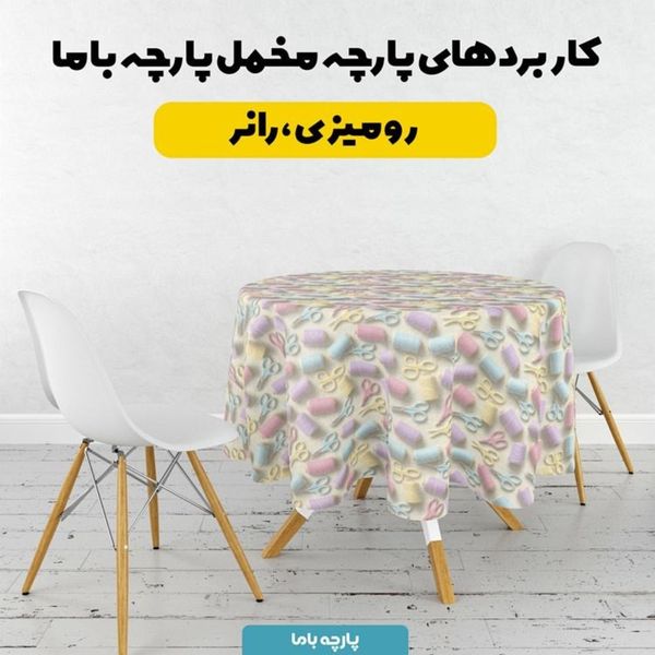 پارچه مخمل روبالشی پارچه باما طرح سه بعدی خیاطی  کد 5014041