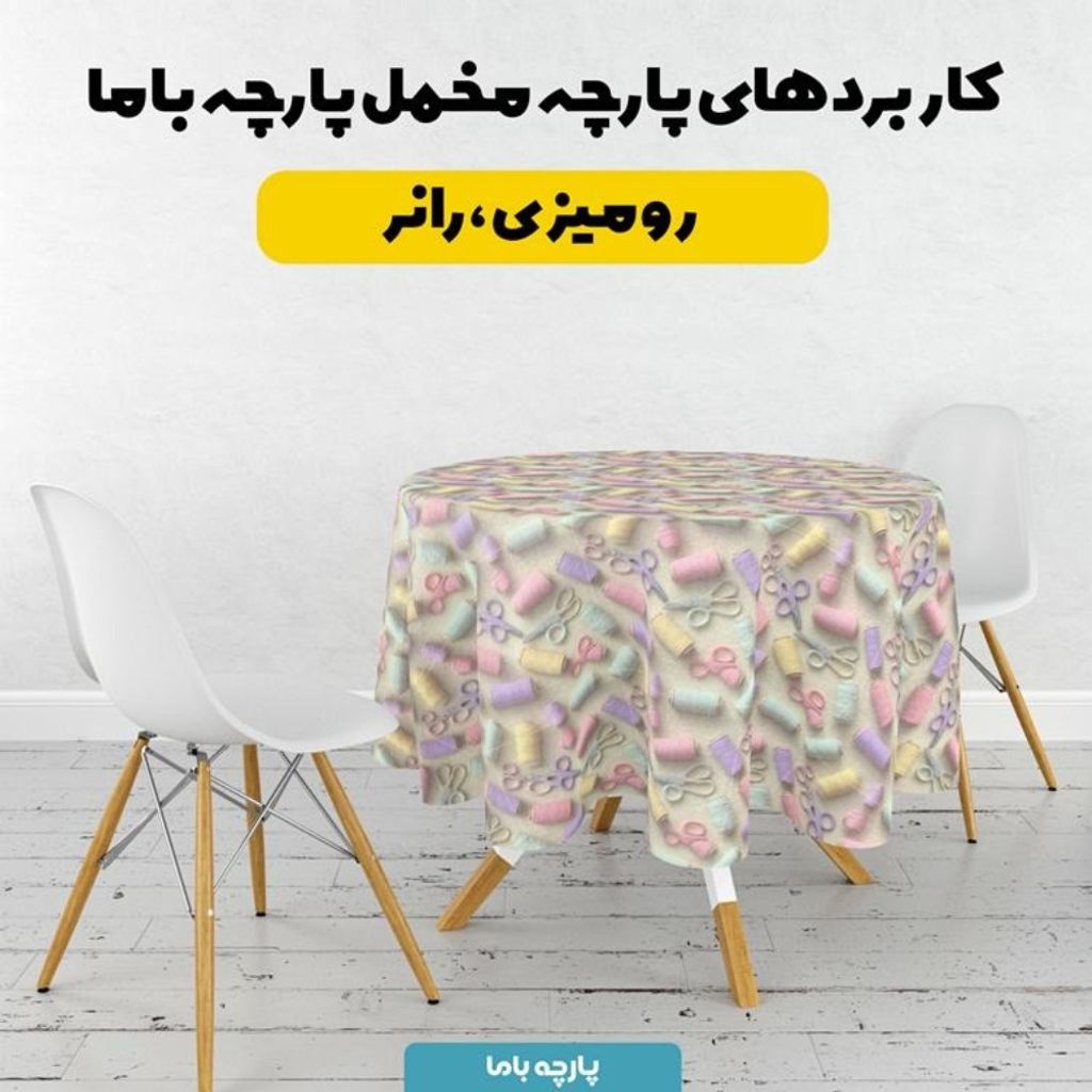 مشخصات پارچه مخمل روبالشی پارچه باما طرح سه بعدی نخ و قیچی کد 5014042