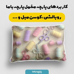 خرید انلاین پارچه مخمل روبالشی پارچه باما طرح سه بعدی نخ و قیچی کد 5014042