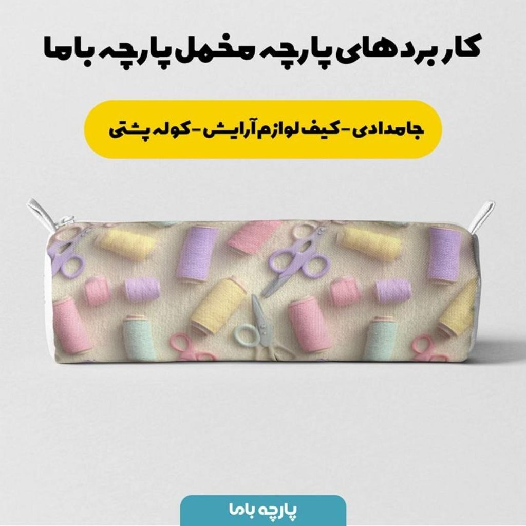 فروش اینترنتی پارچه مخمل روبالشی پارچه باما طرح سه بعدی نخ و قیچی کد 5014042