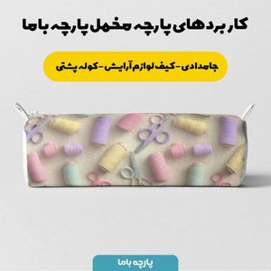 فروش اینترنتی پارچه مخمل روبالشی پارچه باما طرح سه بعدی نخ و قیچی کد 5014042