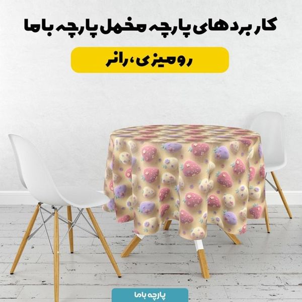 پارچه مخمل کوسن مبل پارچه باما طرح سه بعدی توت فرنگی کد 5014044