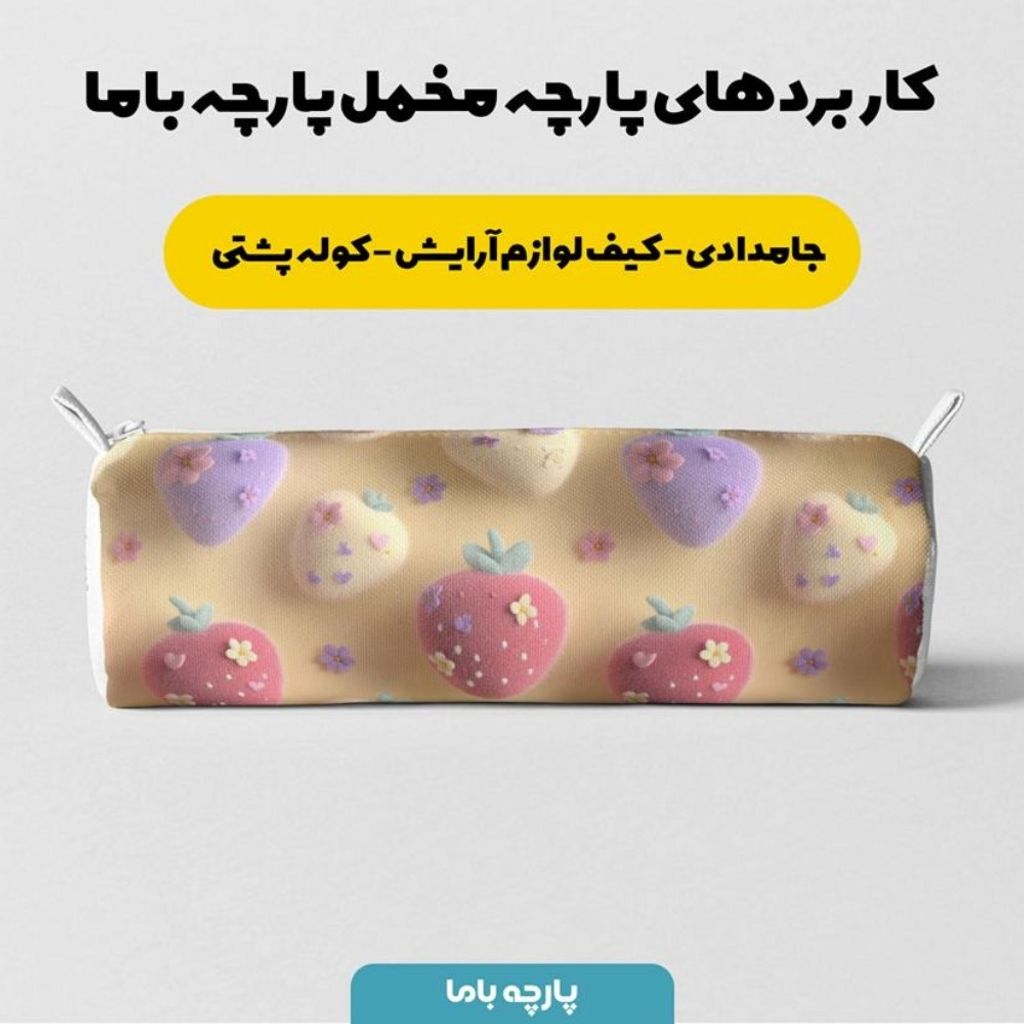 خرید اینترنتی پارچه مخمل کوسن مبل پارچه باما طرح سه بعدی توت فرنگی کد 5014044