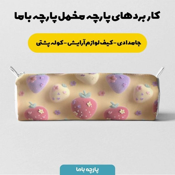 پارچه مخمل کوسن مبل پارچه باما طرح سه بعدی توت فرنگی کد 5014044