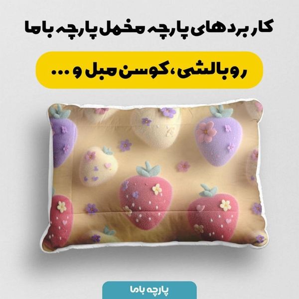 پارچه مخمل کوسن مبل پارچه باما طرح سه بعدی توت فرنگی کد 5014044