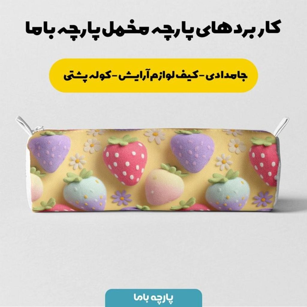 خرید آنلاین پارچه مخمل کوسن مبل پارچه باما طرح سه بعدی توت فرنگی کد 5014045